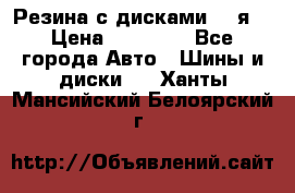 Резина с дисками 14 я  › Цена ­ 17 000 - Все города Авто » Шины и диски   . Ханты-Мансийский,Белоярский г.